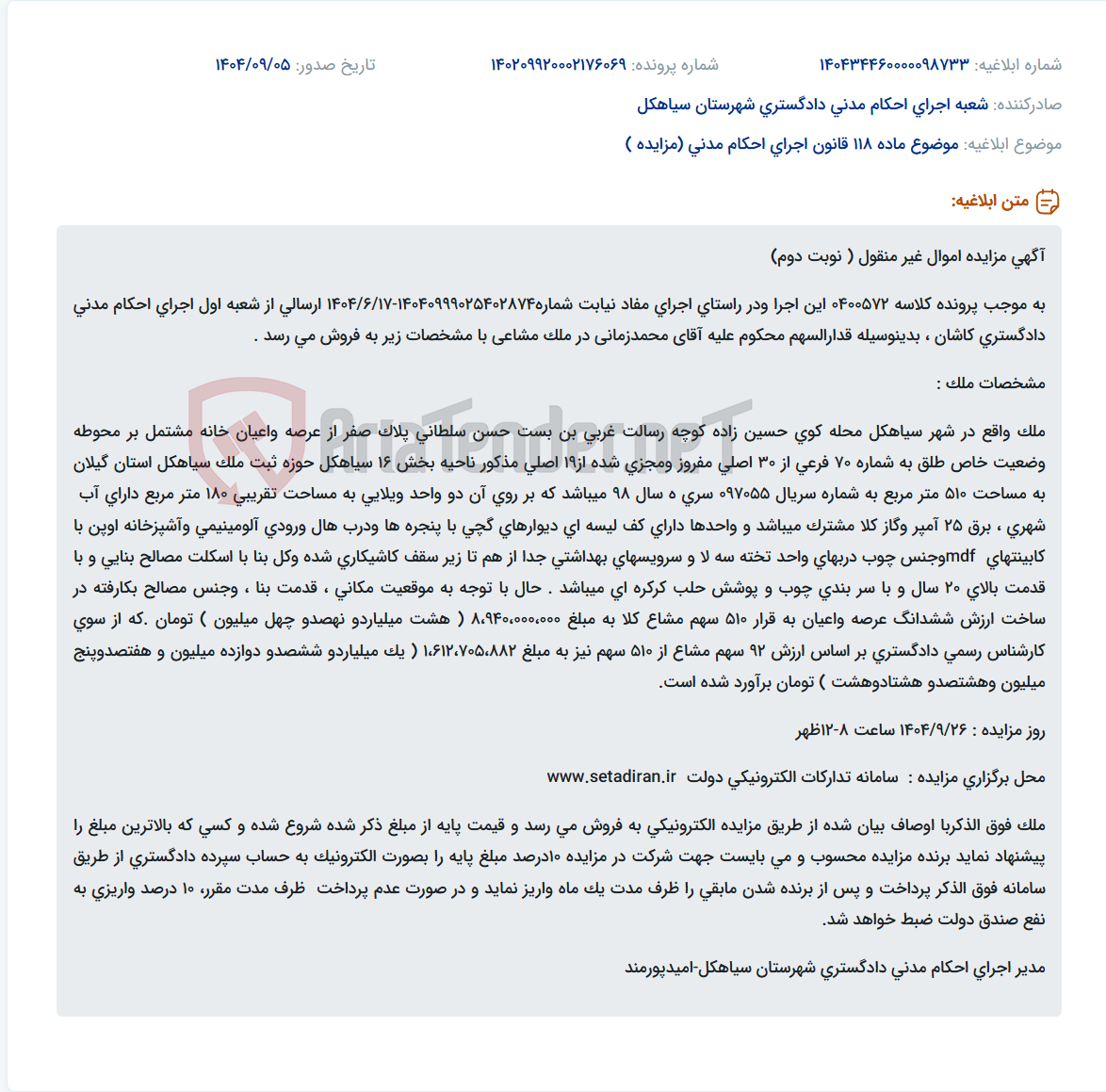 تصویر کوچک آگهی موضوع ماده 118 قانون اجرای احکام مدنی (مزایده )