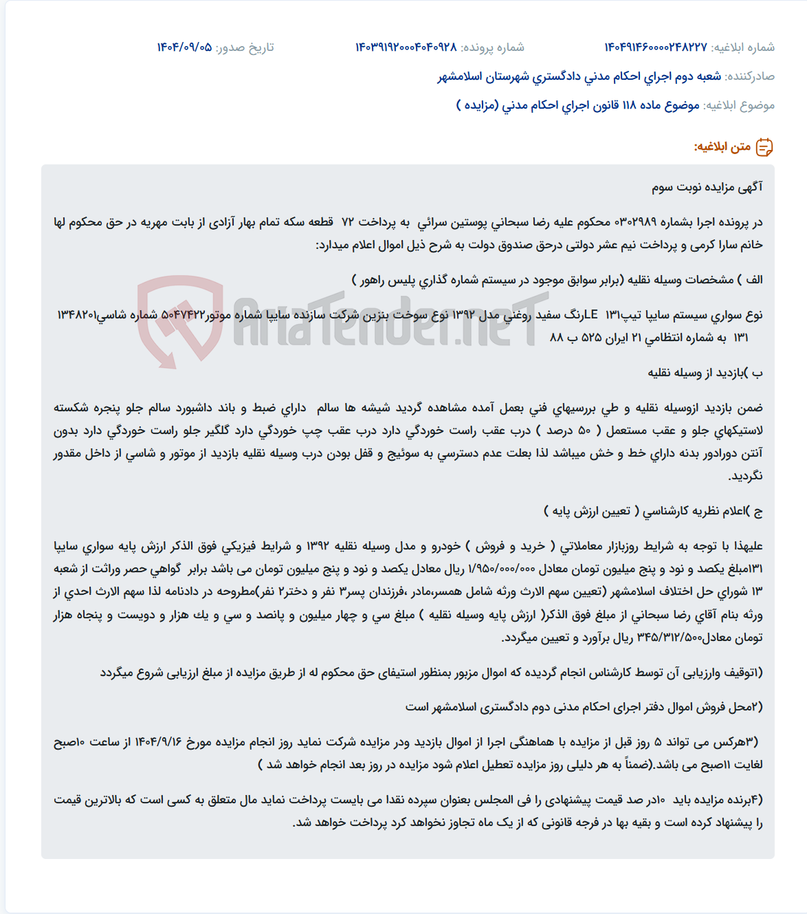 تصویر کوچک آگهی موضوع ماده 118 قانون اجرای احکام مدنی (مزایده )