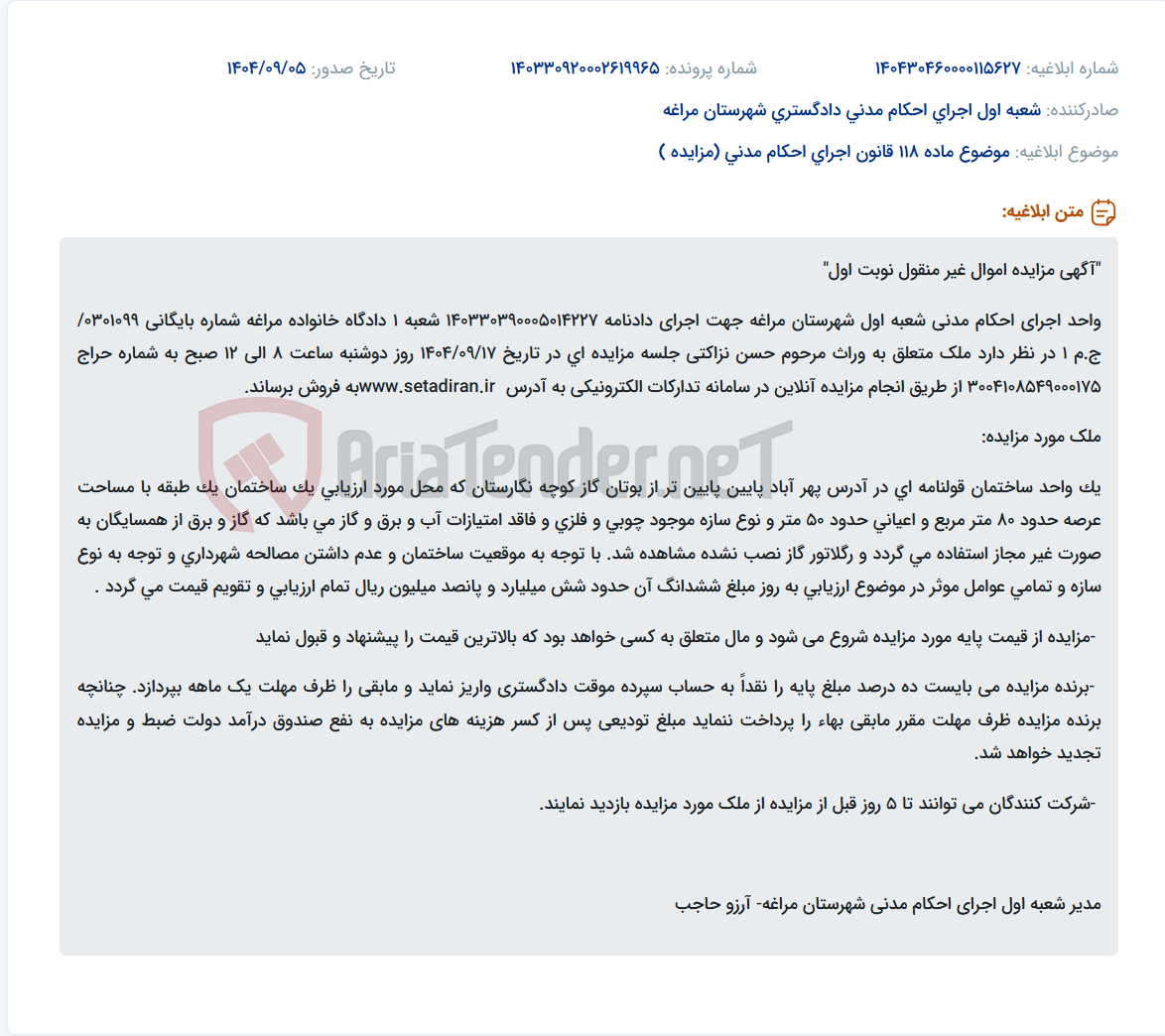 تصویر کوچک آگهی موضوع ماده 118 قانون اجرای احکام مدنی (مزایده )