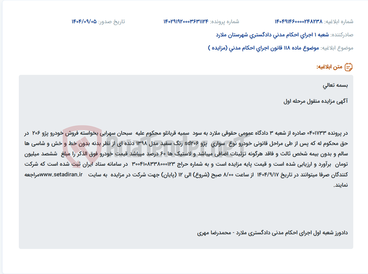 تصویر کوچک آگهی موضوع ماده 118 قانون اجرای احکام مدنی (مزایده )