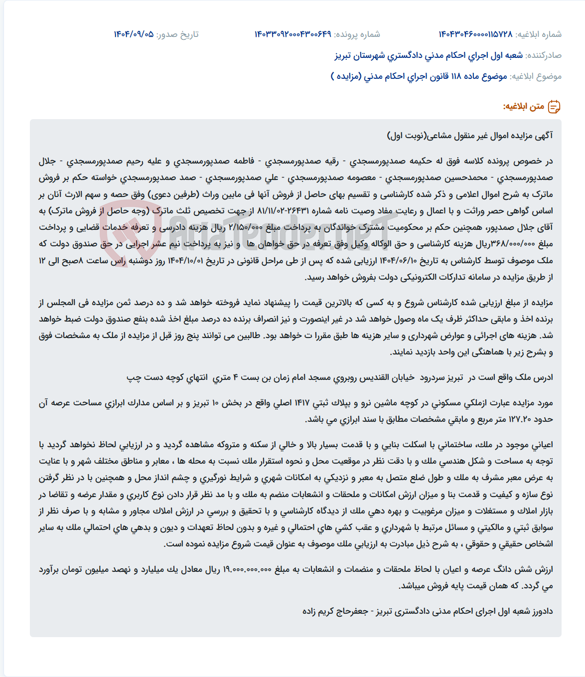 تصویر کوچک آگهی موضوع ماده 118 قانون اجرای احکام مدنی (مزایده )