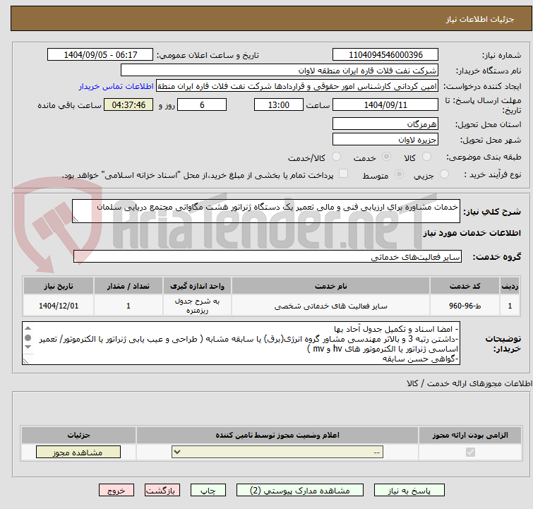 تصویر کوچک آگهی ﺧﺪﻣﺎﺕ ﻣﺸﺎﻭﺭﻩ ﺑﺮﺍﻱ ارزیابی فنی و مالی تعمیر یک دستگاه ژنراتور هشت مگاواتی مجتمع دریایی سلمان	