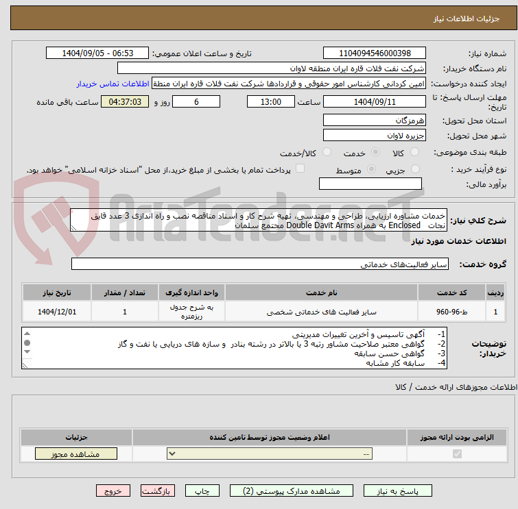 تصویر کوچک آگهی خدمات مشاوره ارزیابی، طراحی و مهندسی، تهیه شرح کار و اسناد مناقصه نصب و راه اندازی 3 عدد قایق نجات   Enclosed به همراه Double Davit Arms مجتمع سلمان
