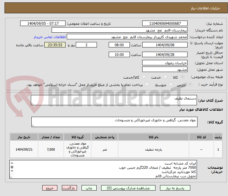تصویر کوچک آگهی دستمال نظیف
