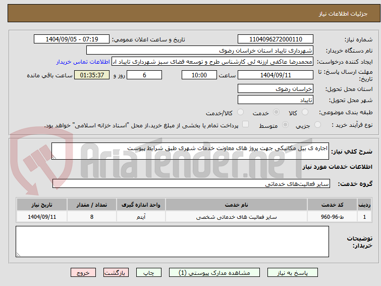 تصویر کوچک آگهی اجاره ی بیل مکانیکی جهت پروژ های معاونت خدمات شهری طبق شرایط پیوست