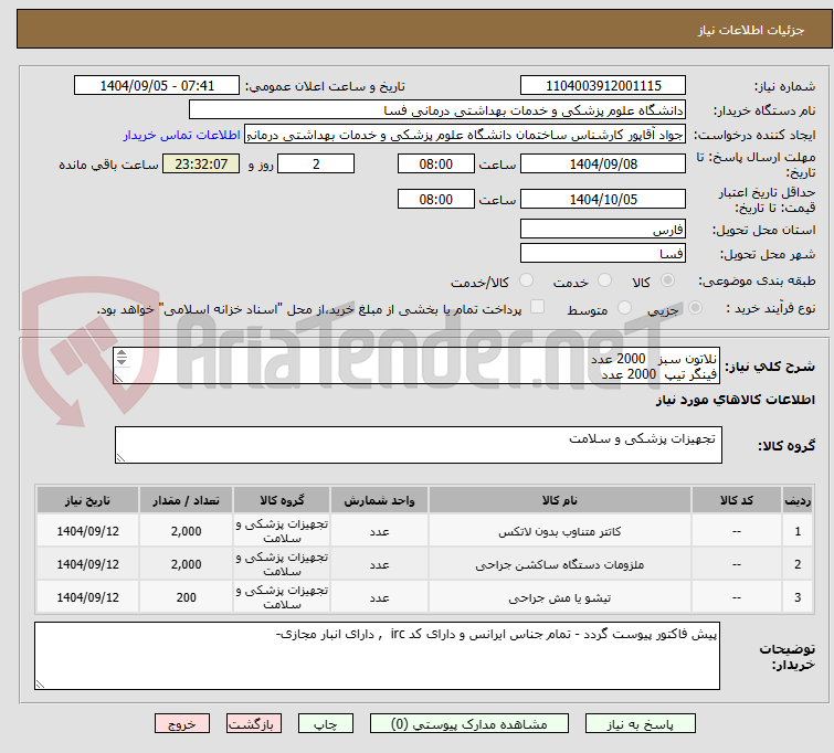 تصویر کوچک آگهی نلاتون سبز 2000 عدد
فینگر تیپ 2000 عدد
مش شکمی 6*11 200 عدد