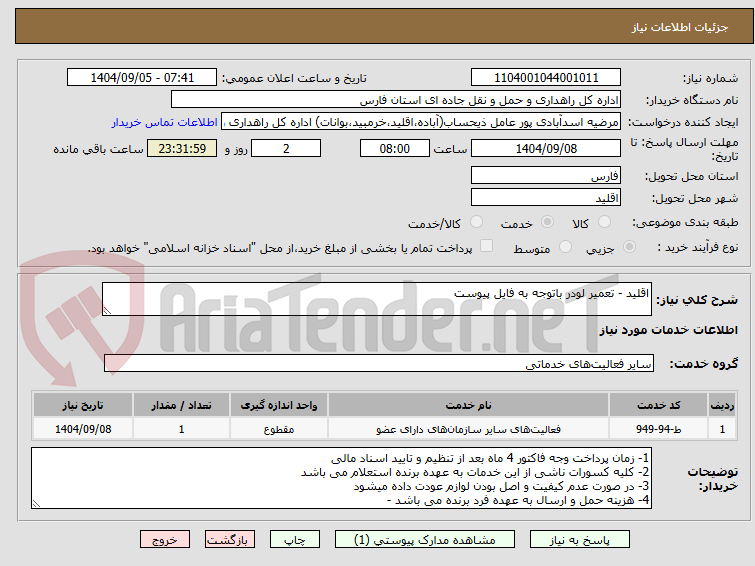 تصویر کوچک آگهی اقلید - تعمیر لودر باتوجه به فایل پیوست