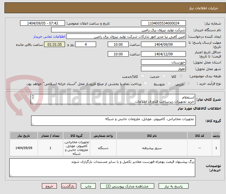 تصویر کوچک آگهی استعلام 
خرید تجهیزات زیرساخت فناوری اطلاعات
