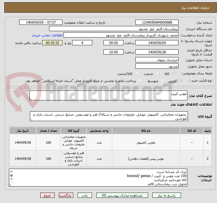 تصویر کوچک آگهی موس کیبرد