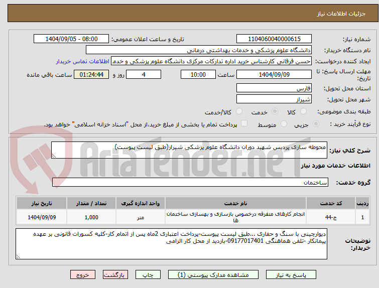 تصویر کوچک آگهی محوطه سازی پردیس شهید دوران دانشگاه علوم پزشکی شیراز(طبق لیست پیوست)