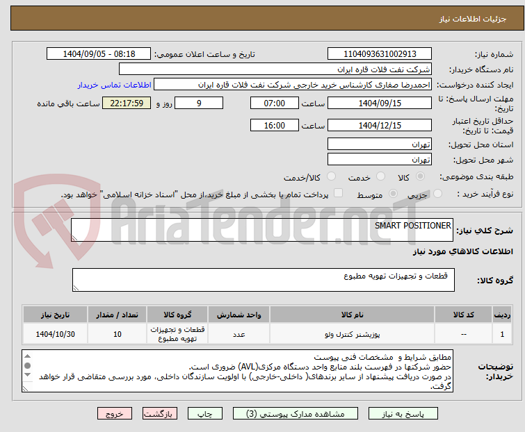 تصویر کوچک آگهی SMART POSITIONER