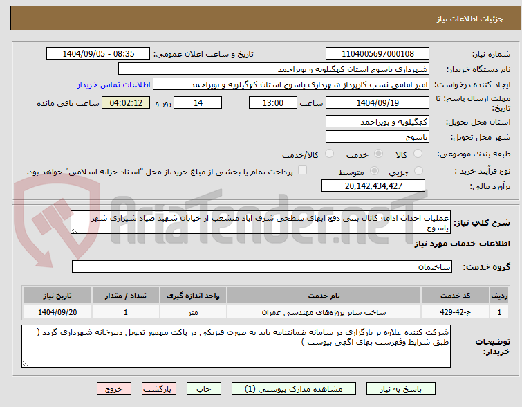 تصویر کوچک آگهی عملیات احداث ادامه کانال بتنی دفع ابهای سطحی شرف اباد منشعب از خیابان شهید صیاد شیرازی شهر یاسوج 