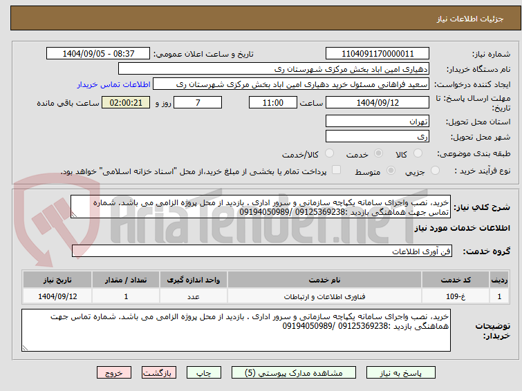 تصویر کوچک آگهی خرید، نصب واجرای سامانه یکپاچه سازمانی و سرور اداری . بازدید از محل پروژه الزامی می باشد. شماره تماس جهت هماهنگی بازدید :09125369238 /09194050989