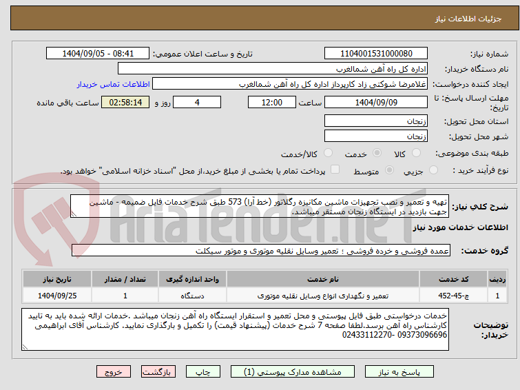 تهیه و تعمیر و نصب تجهیزات ماشین مکانیزه رگلاتور (خط آرا) 573 طبق شرح خدمات فایل ضمیمه - ماشین جهت بازدید در ایستگاه زنجان مستقر میباشد.