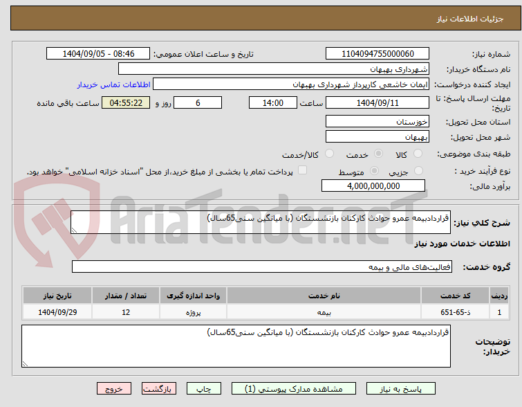 تصویر کوچک آگهی قراردادبیمه عمرو حوادث کارکنان بازنشستگان (با میانگین سنی65سال)