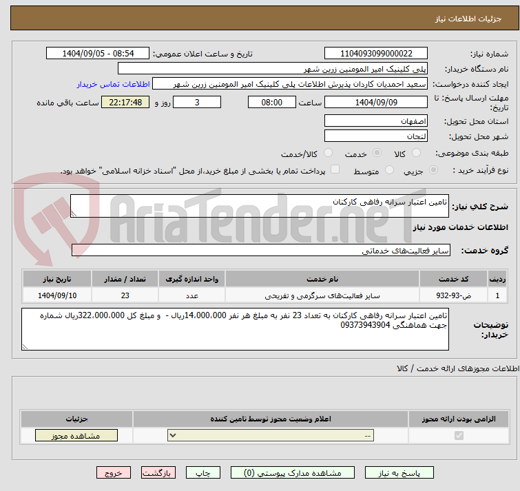 تصویر کوچک آگهی تامین اعتبار سرانه رفاهی کارکنان