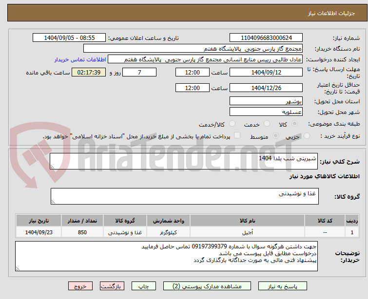 تصویر کوچک آگهی شیرینی شب یلدا 1404