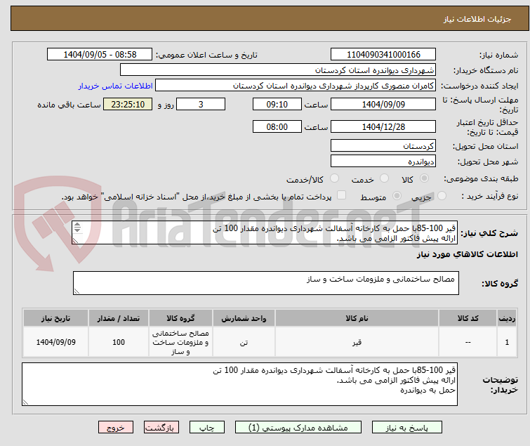 تصویر کوچک آگهی قیر 100-85با حمل به کارخانه آسفالت شهرداری دیواندره مقدار 100 تن
ارائه پیش فاکتور الزامی می باشد.
حمل به دیواندره