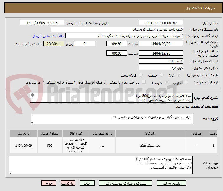تصویر کوچک آگهی استعلام آهک پودری به مقدار(500 تن)
لیست درخواست پیوست می باشد . 
ارائه پیش فاکتور الزامیست .
