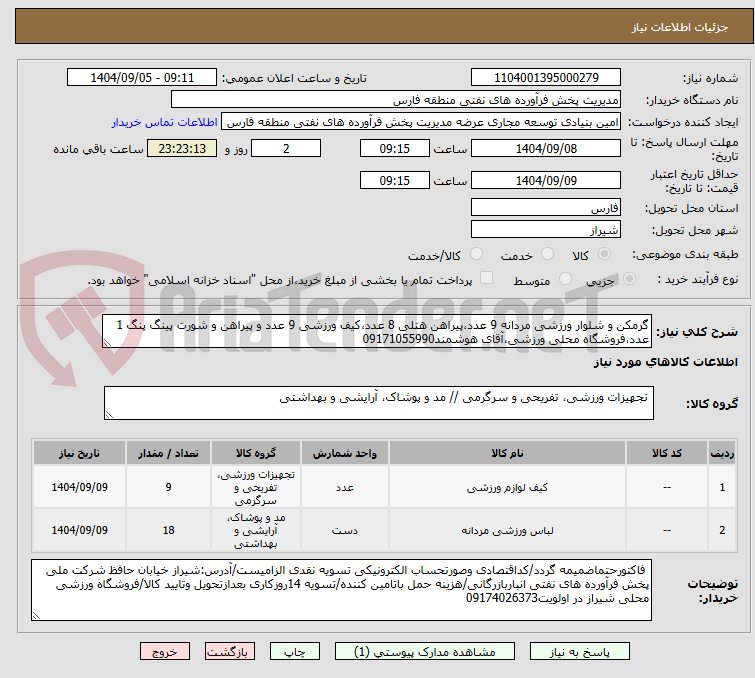 تصویر کوچک آگهی گرمکن و شلوار ورزشی مردانه 9 عدد،پیراهن هتلی 8 عدد،کیف ورزشی 9 عدد و پیراهن و شورت پینگ پنگ 1 عدد،فروشگاه محلی ورزشی،آقای هوشمند09171055990