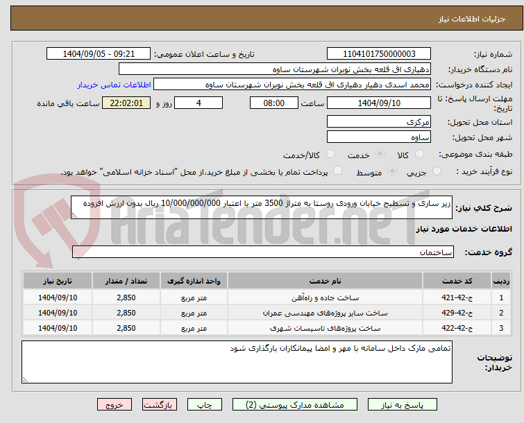 تصویر کوچک آگهی زیر سازی و تسطیح خیابان ورودی روستا به متراژ 3500 متر با اعتبار 10/000/000/000 ریال بدون ارزش افزوده