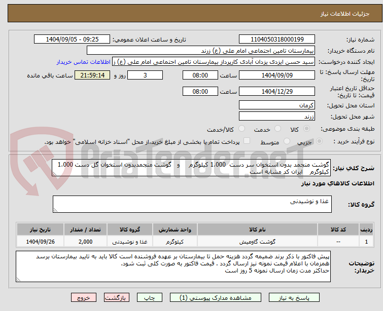 تصویر کوچک آگهی گوشت منجمد بدون استخوان سر دست  1،000 کیلوگرم     و   گوشت منجمدبدون استخوان گل دست 1،000 کیلوگرم    ایران کد مشابه است
