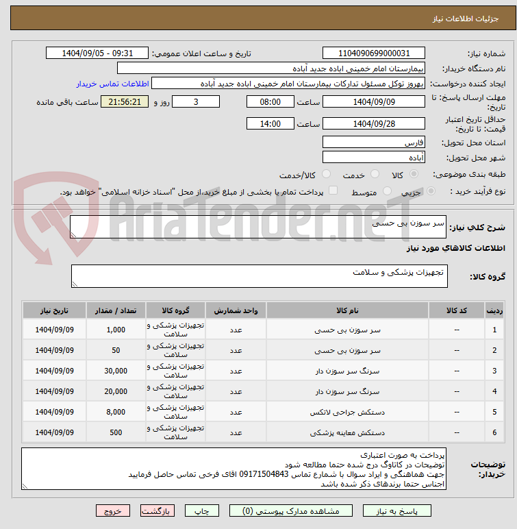 تصویر کوچک آگهی سر سوزن بی حسی