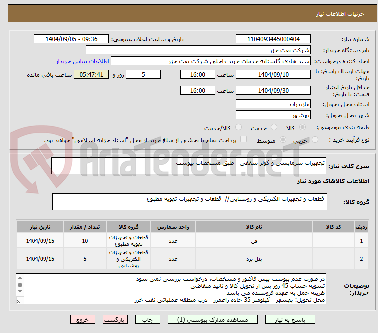 تصویر کوچک آگهی تجهیزات سرمایشی و کولر سقفی - طبق مشخصات پیوست