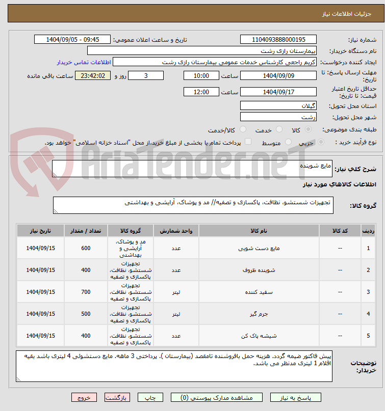 تصویر کوچک آگهی مایع شوینده 
