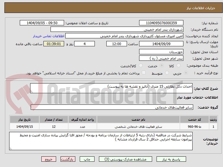 تصویر کوچک آگهی احداث دکل نظارتی 15 متری (آنالیز و نقشه ها به پیوست)
