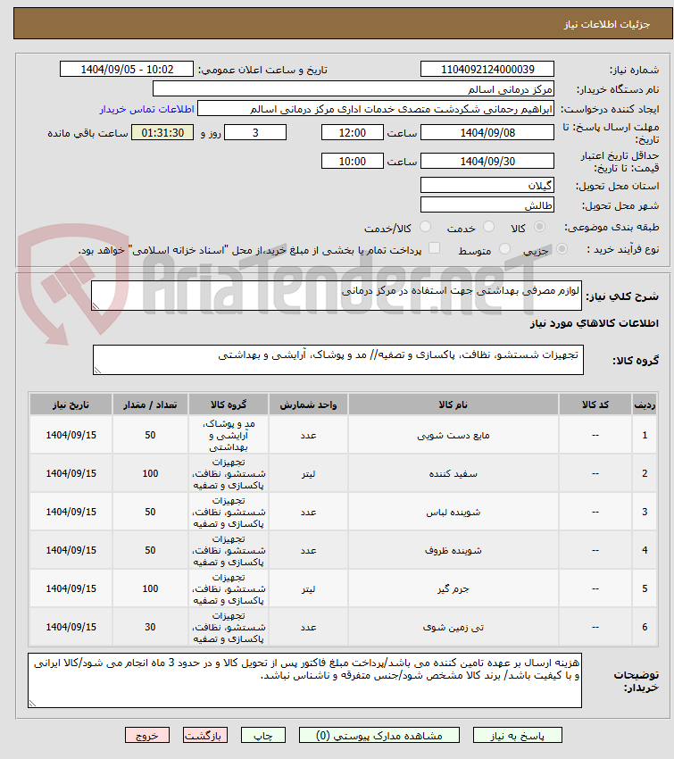 تصویر کوچک آگهی لوازم مصرفی بهداشتی جهت استفاده در مرکز درمانی