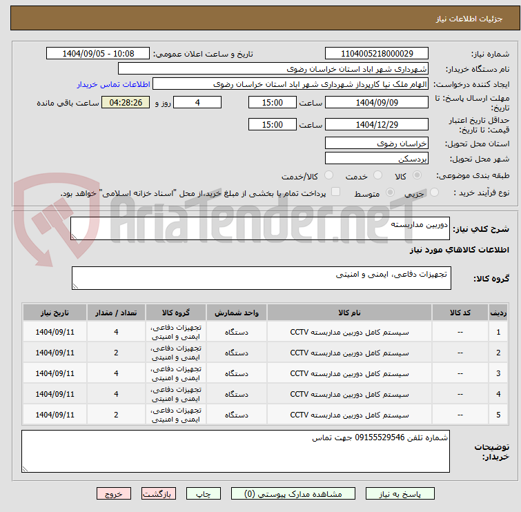 تصویر کوچک آگهی دوربین مداربسته
