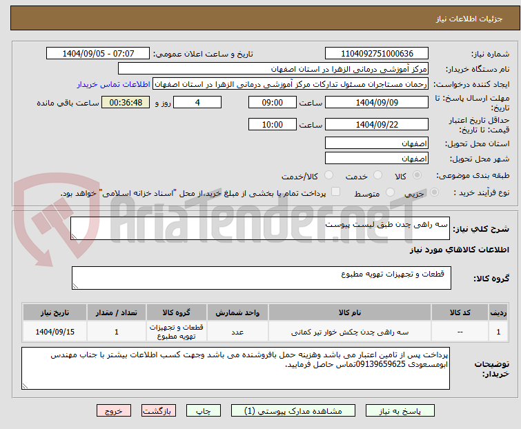 تصویر کوچک آگهی سه راهی چدن طبق لیست پیوست