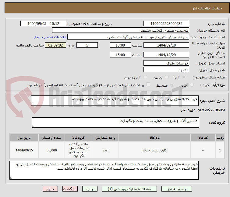 تصویر کوچک آگهی خرید جعبه مقوایی و دایکاتی طبق مشخصات و شرایط قید شده در استعلام پیوست.