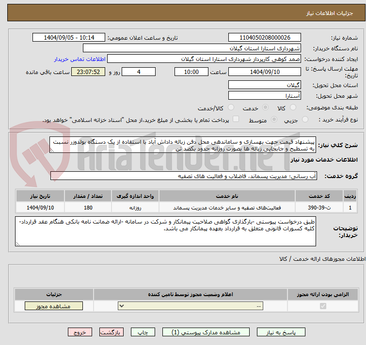 تصویر کوچک آگهی پیشنهاد قیمت جهت بهسازی و ساماندهی محل دفن زباله داداش آباد با استفاده از یک دستگاه بولدوزر نسبت به تسطیح و جابجایی زباله ها بصورت روزانه حدود یکصد تن