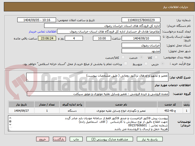 تصویر کوچک آگهی تعمیر و تجهیز و اورهال تراکتور رومانی ( طبق مشخصات پیوست)