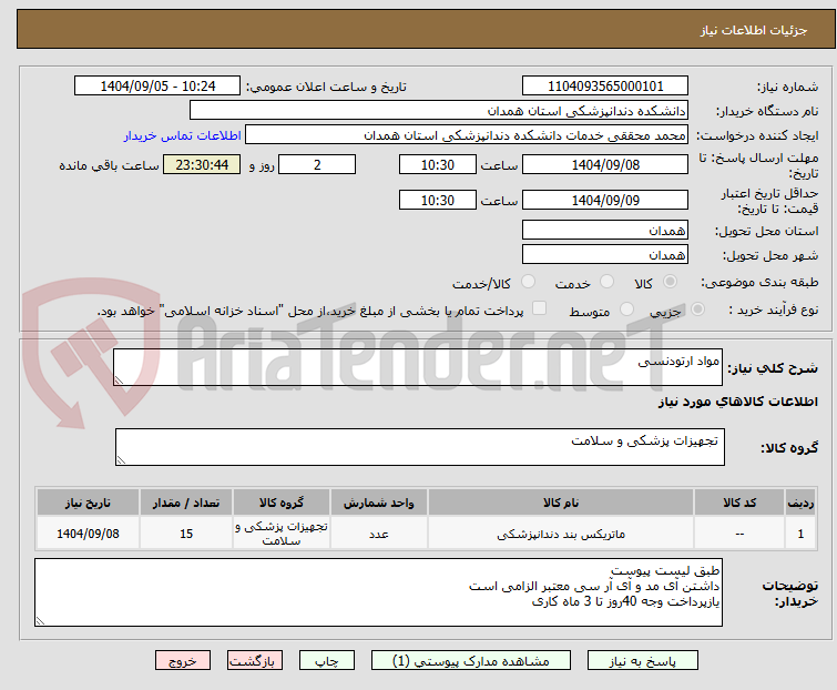 تصویر کوچک آگهی مواد ارتودنسی