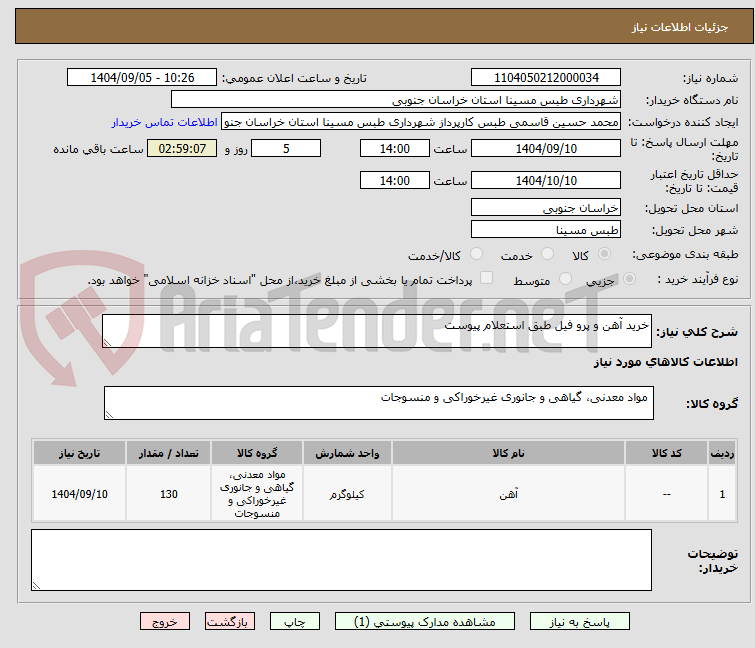 تصویر کوچک آگهی خرید آهن و پرو فیل طبق استعلام پیوست 