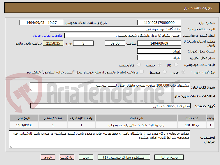 تصویر کوچک آگهی پیشنهاد چاپ 100،000 صفحه بصورت ماهانه طبق لیست پیوست