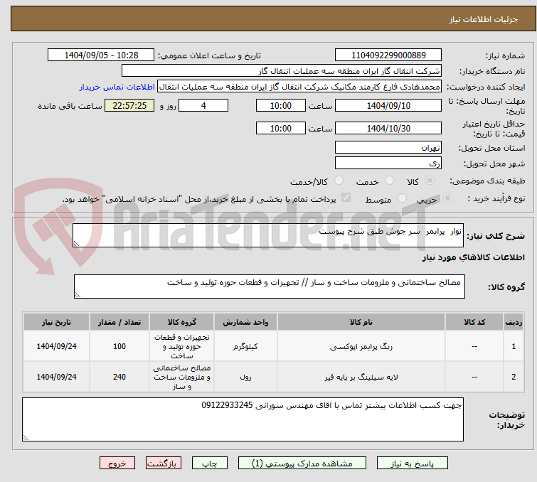 تصویر کوچک آگهی نوار پرایمر سر جوش طبق شرح پیوست