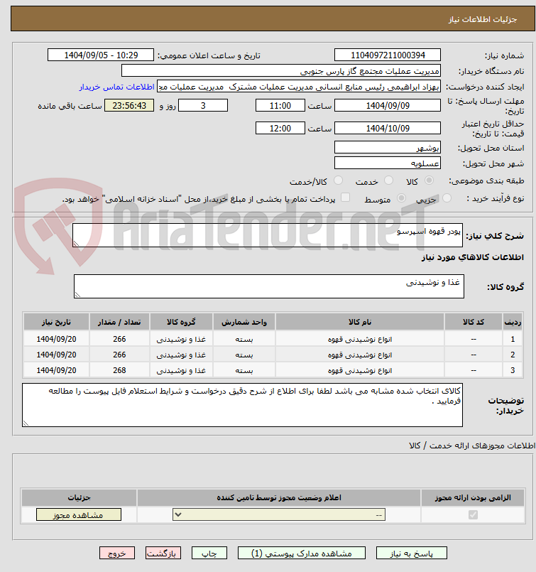تصویر کوچک آگهی پودر قهوه اسپرسو