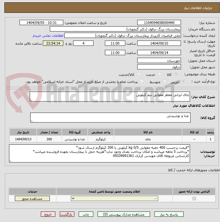تصویر کوچک آگهی چای ایرانی معطر مقوایی نیم کیلویی