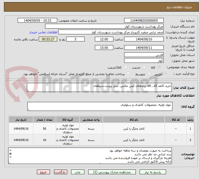 تصویر کوچک آگهی خرید کاغذ a4 , a5 برندهای کپی مکس، سل پرینت،سپاهان