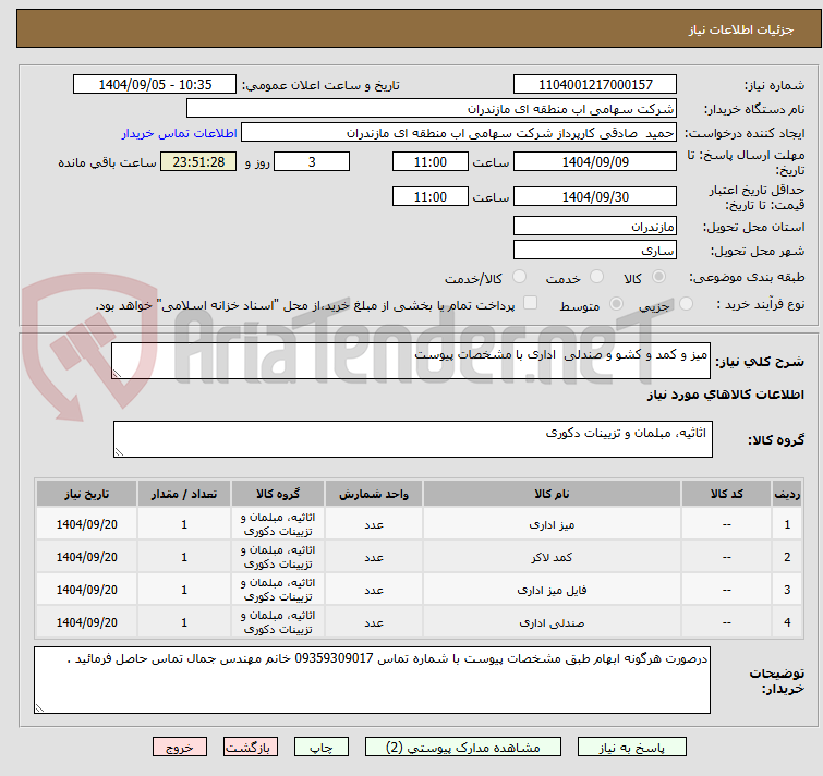 تصویر کوچک آگهی میز و کمد و کشو و صندلی  اداری با مشخصات پیوست