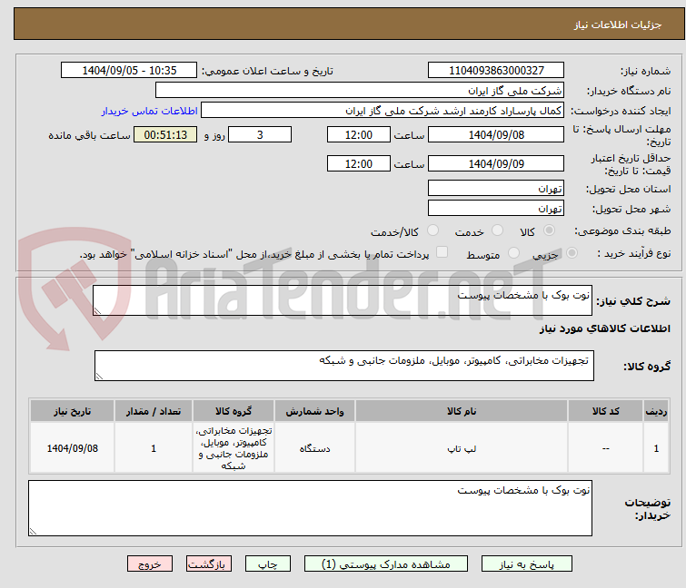 تصویر کوچک آگهی نوت بوک با مشخصات پیوست