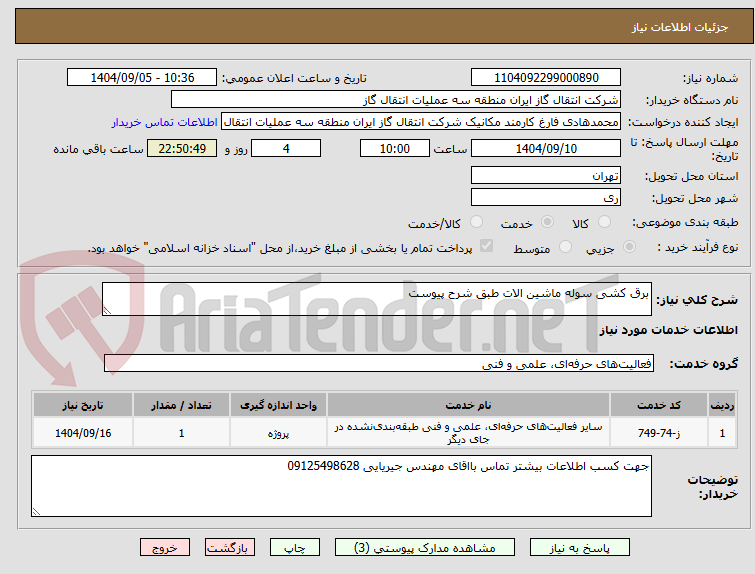 تصویر کوچک آگهی برق کشی سوله ماشین الات طبق شرح پیوست