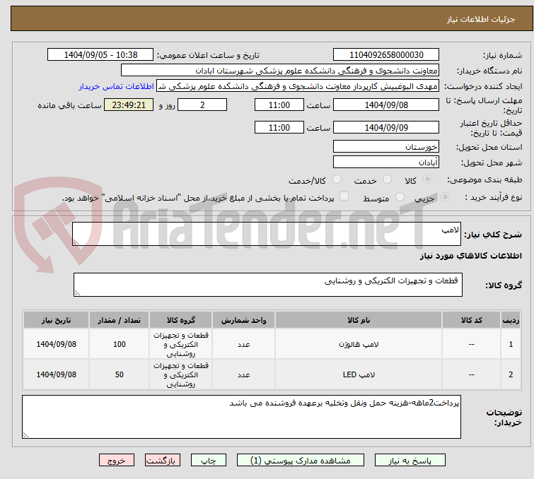 تصویر کوچک آگهی لامپ
