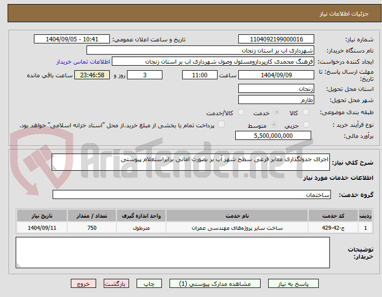 تصویر کوچک آگهی اجرای جدولگذاری معابر فرعی سطح شهر آب بر بصورت امانی برابراستعلام پیوستی 