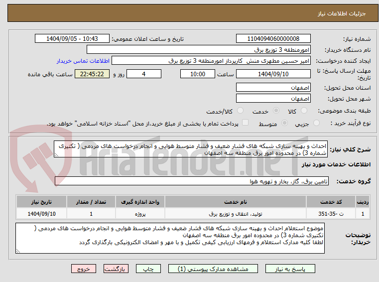 تصویر کوچک آگهی احداث و بهینه سازی شبکه های فشار ضعیف و فشار متوسط هوایی و انجام درخواست های مردمی ( تکتیری شماره 3) در محدوده امور برق منطقه سه اصفهان