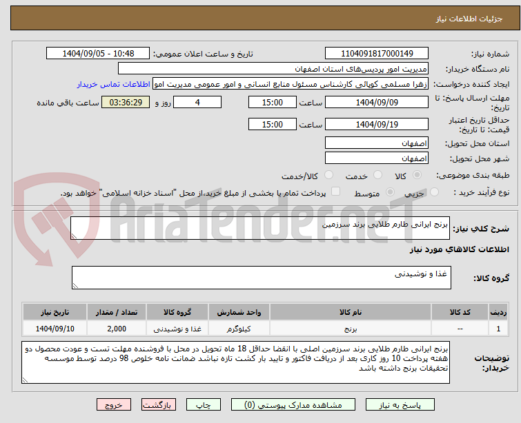 تصویر کوچک آگهی برنج ایرانی طارم طلایی برند سرزمین
